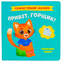 Книга детская Привет, горшок! издательство Кристалл Бук серия Самостоятельный малыш