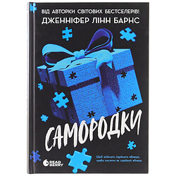 Книга издательства READBERRY Самородки Дженнифер Линн Барнс