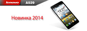 Новинка 2014 года - смартфон Lenovo A529