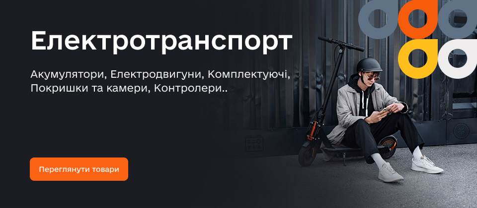 Електротранспорт
