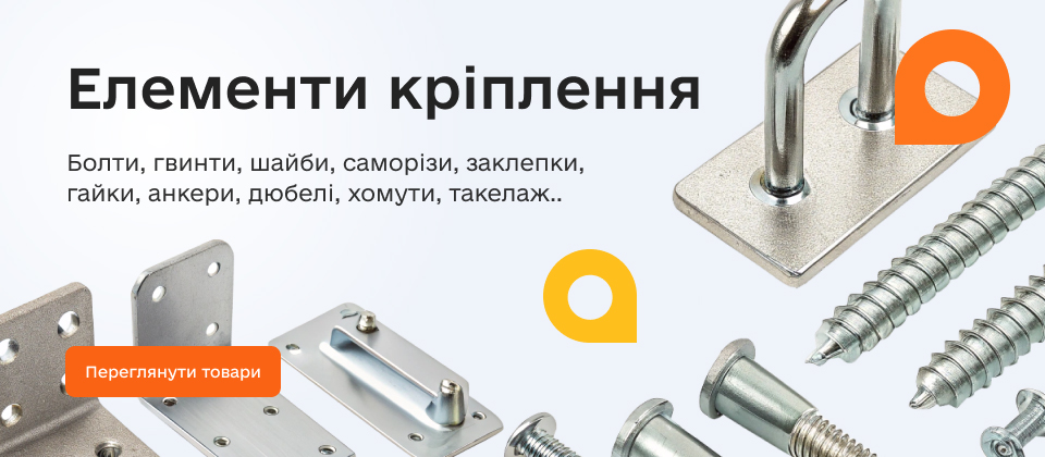 Елементи кріплення