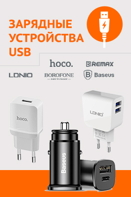 Зарядные устройства USB