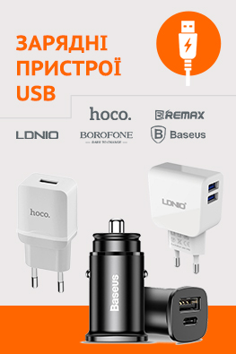 Зарядні пристрої USB