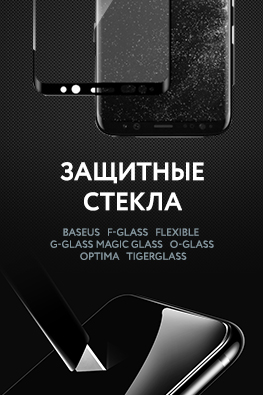 Защитные стекла для мобильных телефонов