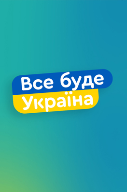 Всё будет Украина. Слава Украине! Мы победим!
