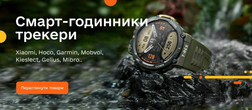 Смарт-годинники і трекери