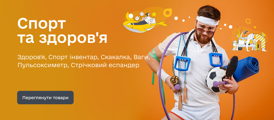 Спорт та здоров'я