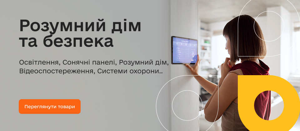 Розумний дім та безпека