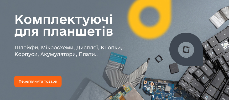 Комплектуючі для планшетів