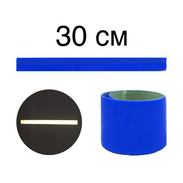 Браслет 30см синій світловідбиваючий, Mic - № 1 Браслет 30см синій світловідбиваючий, Mic - № 1