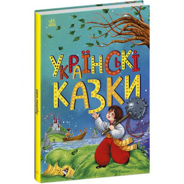 Сказочная мозаика: Украинские сказки, Ранок - № 1 Сказочная мозаика: Украинские сказки, Ранок - № 1