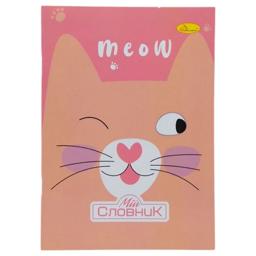 Зошит-словник з іноземних мов, meow, Апельсин - № 1 Зошит-словник з іноземних мов, meow, Апельсин - № 1