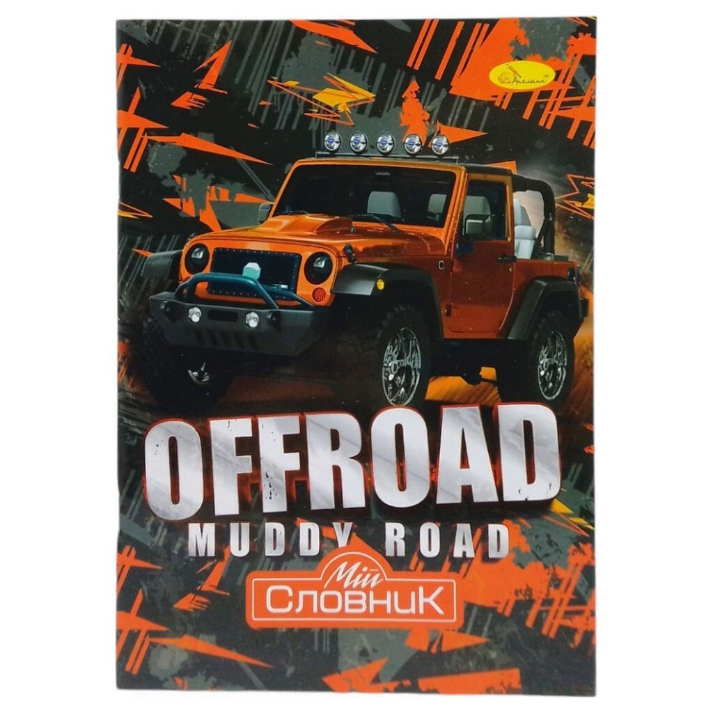 Зошит-словник з іноземних мов, offroad, Апельсин - № 1 Зошит-словник з іноземних мов, offroad, Апельсин - № 1