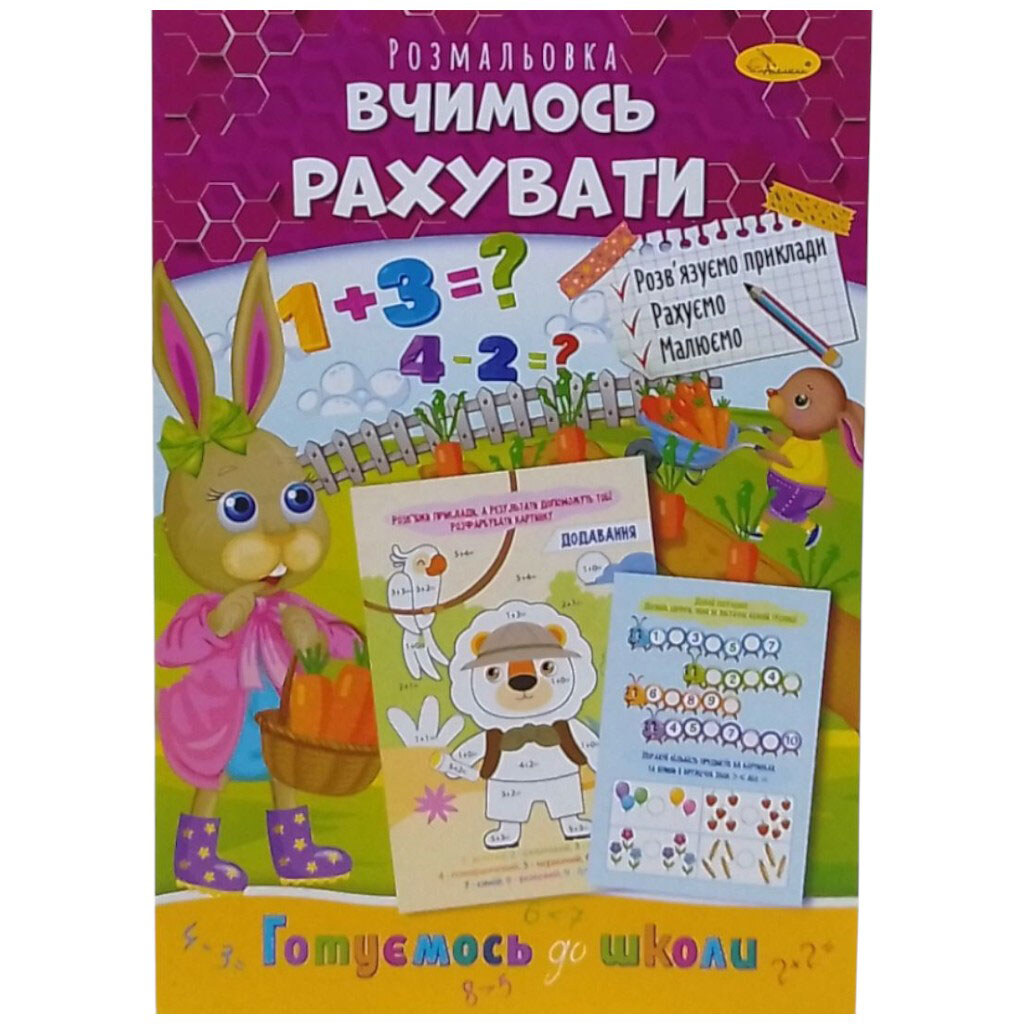 Книжка готуємось до школи "Вчимось рахувати", Апельсин - № 1 Книжка готуємось до школи "Вчимось рахувати", Апельсин - № 1