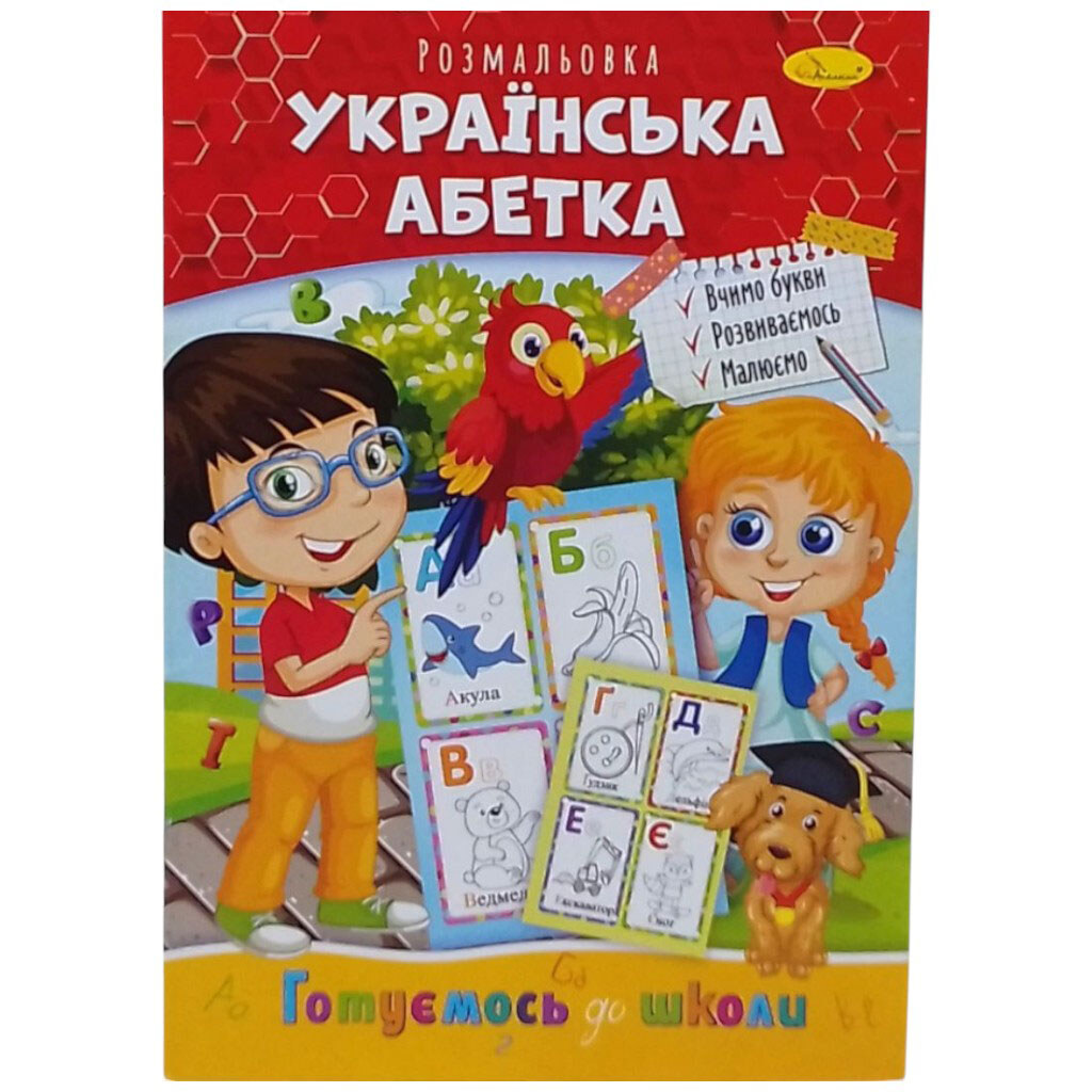Книга готовимся к школе "Украинский алфавит", Апельсин - № 1 Книга готовимся к школе "Украинский алфавит", Апельсин - № 1