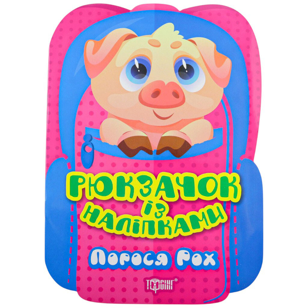 Книга детская издательства ТОРСИНГ серия Рюкзачок с наклейками в ассортименте - № 1 Книга детская издательства ТОРСИНГ серия Рюкзачок с наклейками в ассортименте - № 1