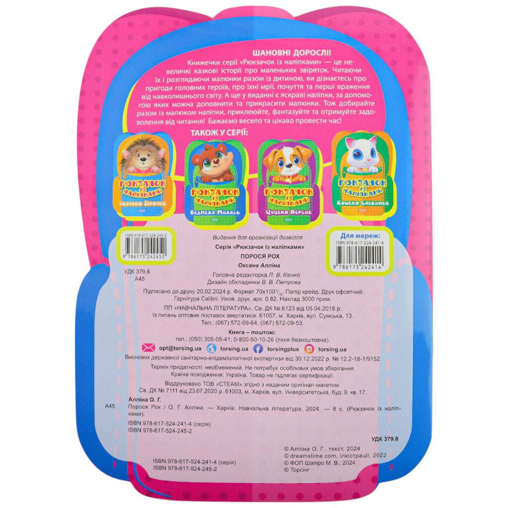 Книга детская издательства ТОРСИНГ серия Рюкзачок с наклейками в ассортименте - № 4 Книга детская издательства ТОРСИНГ серия Рюкзачок с наклейками в ассортименте - № 4