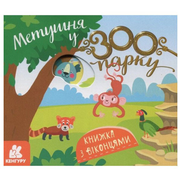 Книжка з віконцями "Метушня у зоопарку: КЕНГУРУ", Укр., Ранок - № 1 Книжка з віконцями "Метушня у зоопарку: КЕНГУРУ", Укр., Ранок - № 1