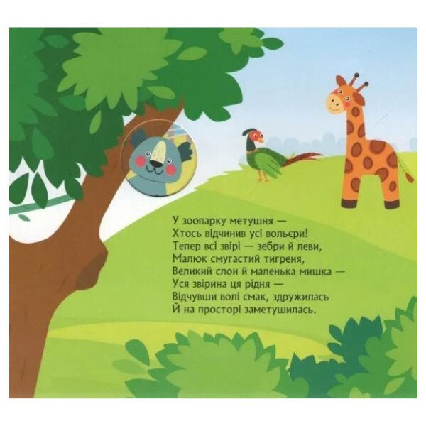 Книжка з віконцями "Метушня у зоопарку: КЕНГУРУ", Укр., Ранок - № 3 Книжка з віконцями "Метушня у зоопарку: КЕНГУРУ", Укр., Ранок - № 3