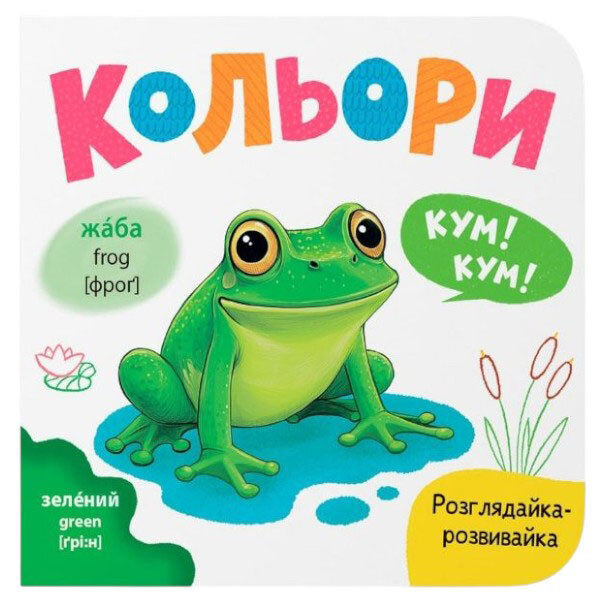 Книга "Рассматривай-развивайка. Цвета", Crystal Book - № 1 Книга "Рассматривай-развивайка. Цвета", Crystal Book - № 1