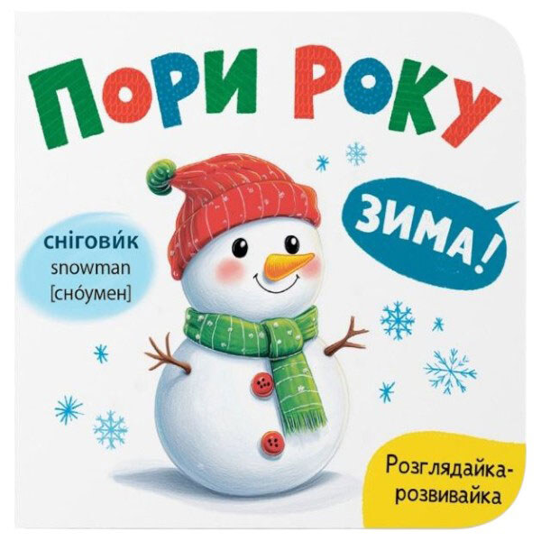 Книга "Рассматривай-развивай. Времена года", Crystal Book - № 1 Книга "Рассматривай-развивай. Времена года", Crystal Book - № 1