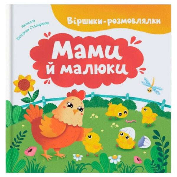 Книга "Вірші-говорилки. Мами та малюки", Crystal Book - № 1 Книга "Вірші-говорилки. Мами та малюки", Crystal Book - № 1