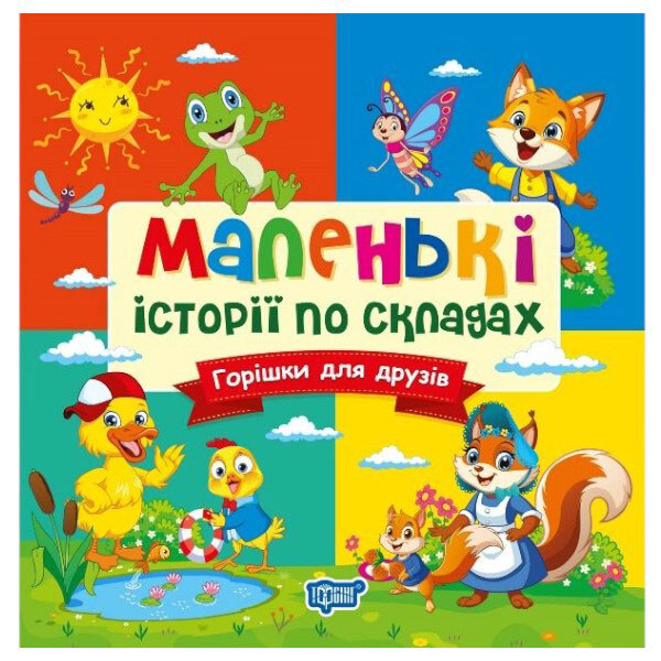 Книга "Маленькие истории по слогам: Орешки для друзей", Торсинг - № 1 Книга "Маленькие истории по слогам: Орешки для друзей", Торсинг - № 1