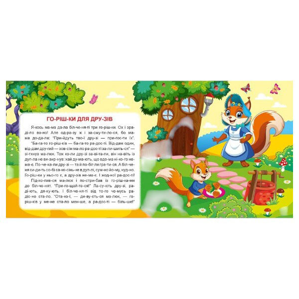 Книга "Маленькие истории по слогам: Орешки для друзей", Торсинг - № 3 Книга "Маленькие истории по слогам: Орешки для друзей", Торсинг - № 3