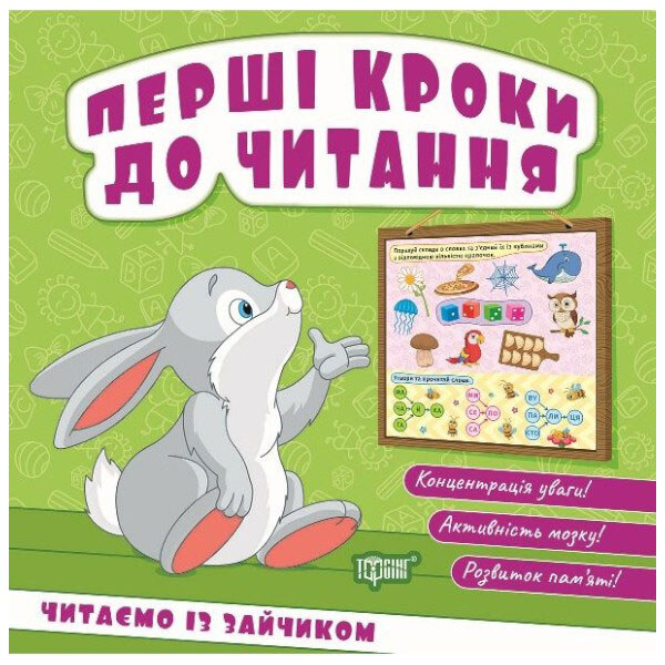 Книжка "Перші кроки до читання: Читаємо із зайчиком", Торсинг - № 1 Книжка "Перші кроки до читання: Читаємо із зайчиком", Торсинг - № 1