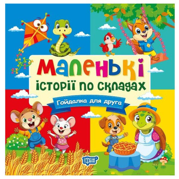 Книга: "Маленькие истории по складам. Качели для друга", Торсинг - № 1 Книга: "Маленькие истории по складам. Качели для друга", Торсинг - № 1