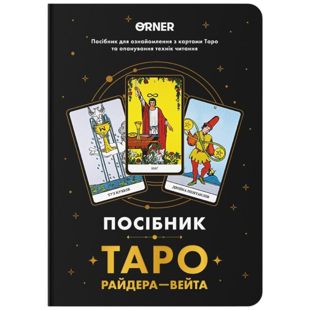 Руководство Orner "Таро Райдера-Вейта" - № 1 Руководство Orner "Таро Райдера-Вейта" - № 1
