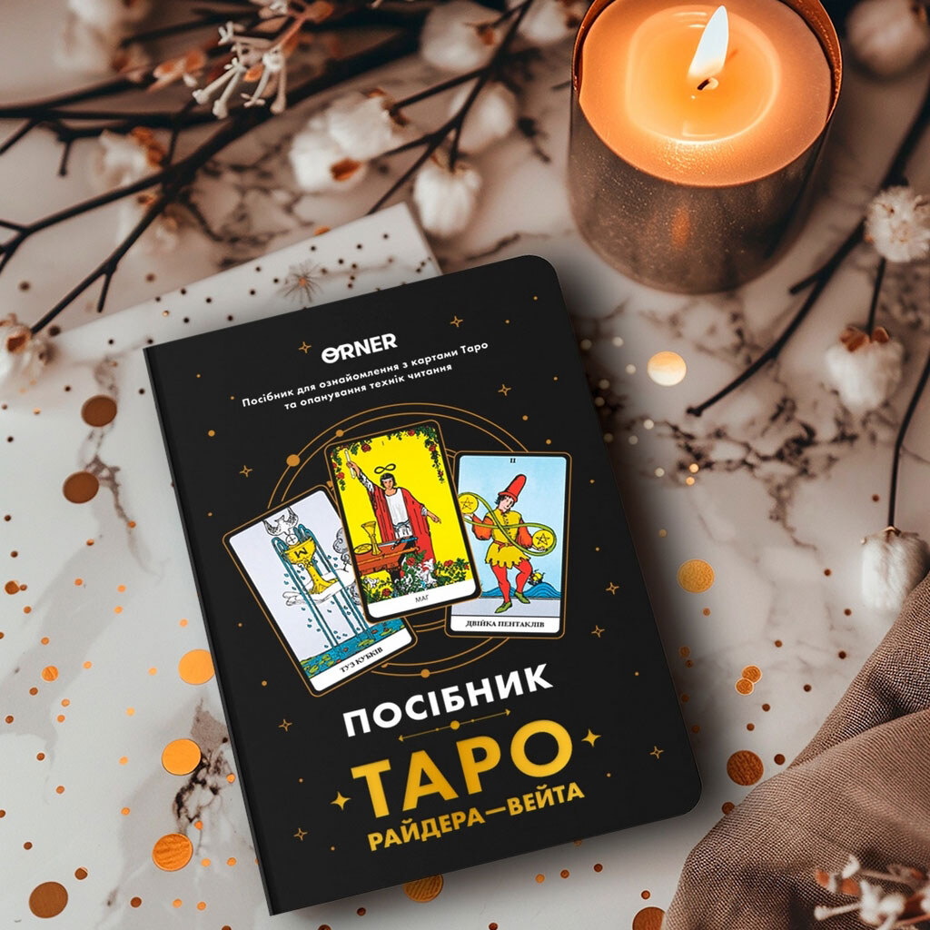 Руководство Orner "Таро Райдера-Вейта" - № 3 Руководство Orner "Таро Райдера-Вейта" - № 3