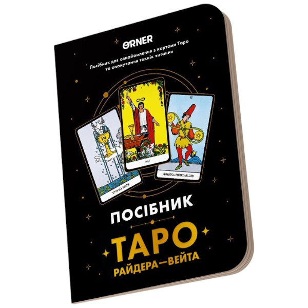 Руководство Orner "Таро Райдера-Вейта" - № 4 Руководство Orner "Таро Райдера-Вейта" - № 4