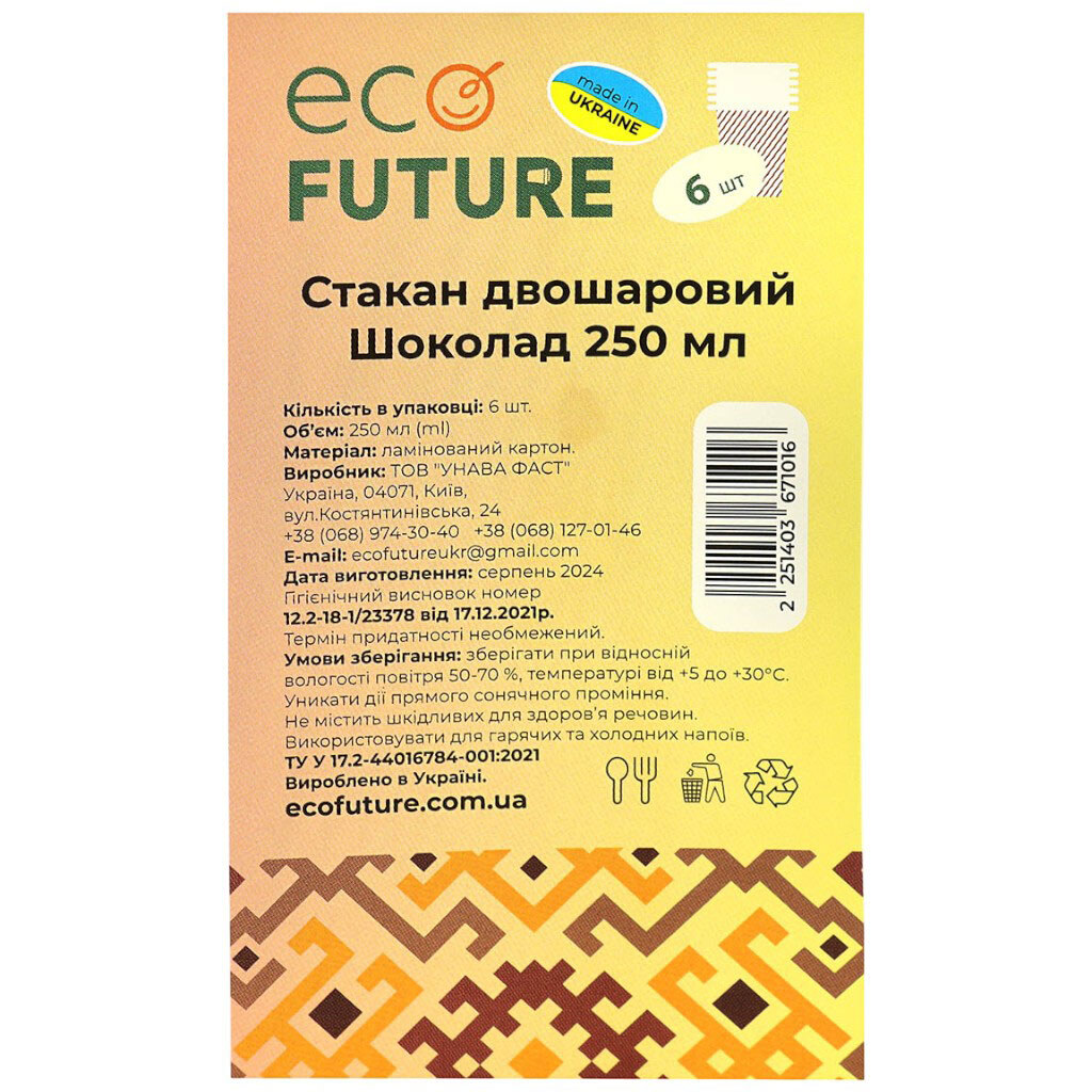 Набір стаканів паперових двошарових гофрованих ECO FUTURE шоколад, 250 мл х 6 шт/уп - № 3 Набір стаканів паперових двошарових гофрованих ECO FUTURE шоколад, 250 мл х 6 шт/уп - № 3