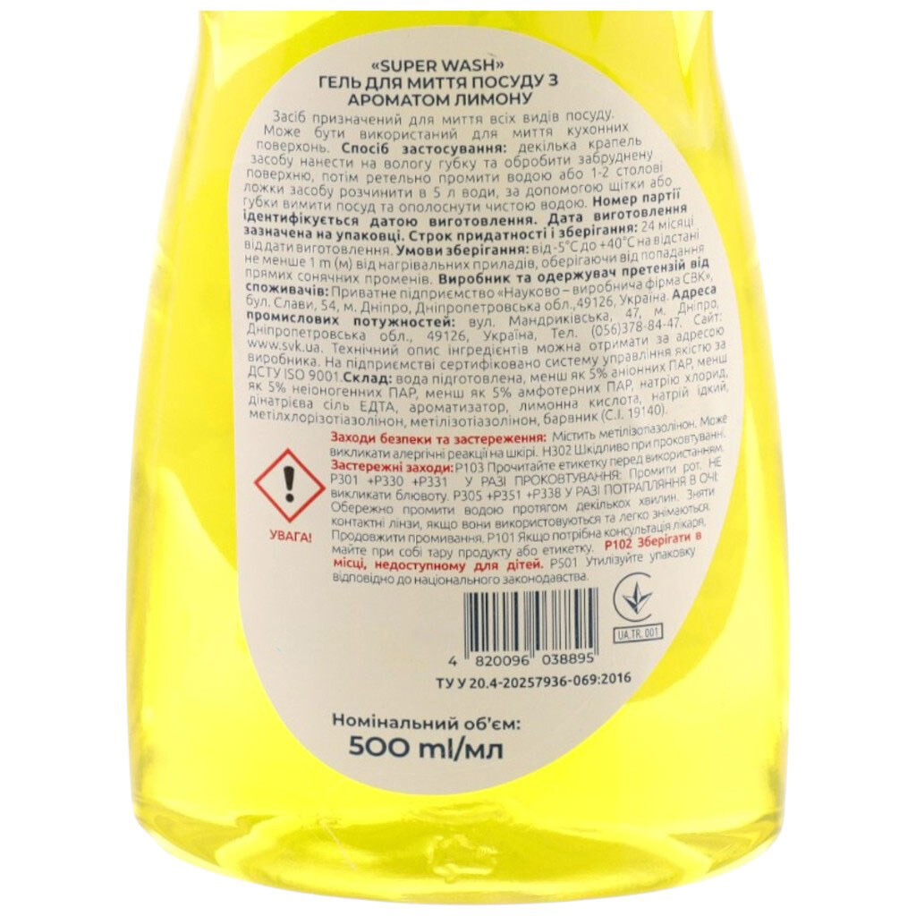 Гель для мытья посуды SUPER Wash с ароматом лимона 500 мл - № 2 Гель для мытья посуды SUPER Wash с ароматом лимона 500 мл - № 2