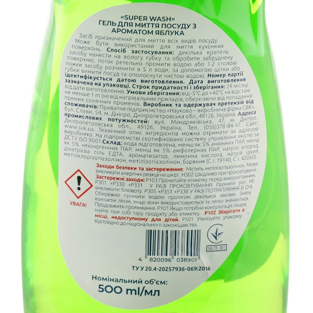 Гель для мытья посуды SUPER Wash с ароматом яблока 500 мл - № 2 Гель для мытья посуды SUPER Wash с ароматом яблока 500 мл - № 2