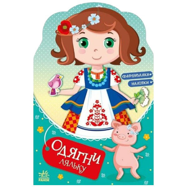 Книга "Одень куклу: Украиночка Стефания у бабушки", укр, Ранок - № 1 Книга "Одень куклу: Украиночка Стефания у бабушки", укр, Ранок - № 1