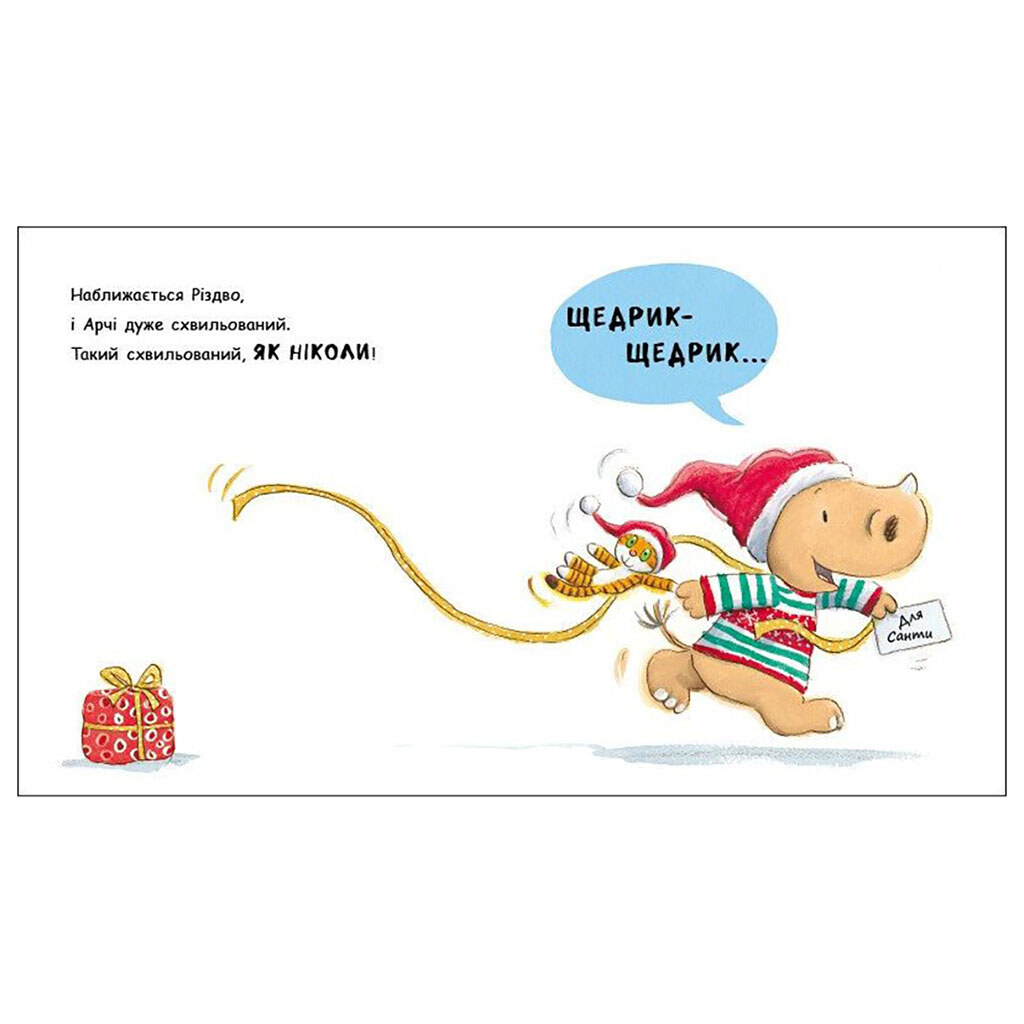 Книга "Маленький носорог Арчи: Вот это Рождество!", укр, Ранок - № 5 Книга "Маленький носорог Арчи: Вот это Рождество!", укр, Ранок - № 5