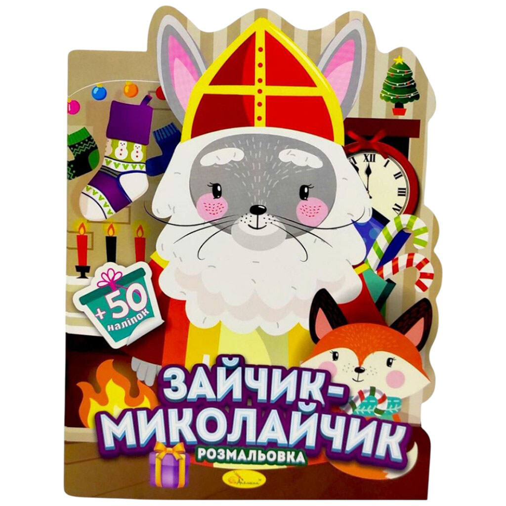 Раскраска с наклейками, серия "Миласики на Николая: ЗАЙЧИК", Апельсин - № 1 Раскраска с наклейками, серия "Миласики на Николая: ЗАЙЧИК", Апельсин - № 1