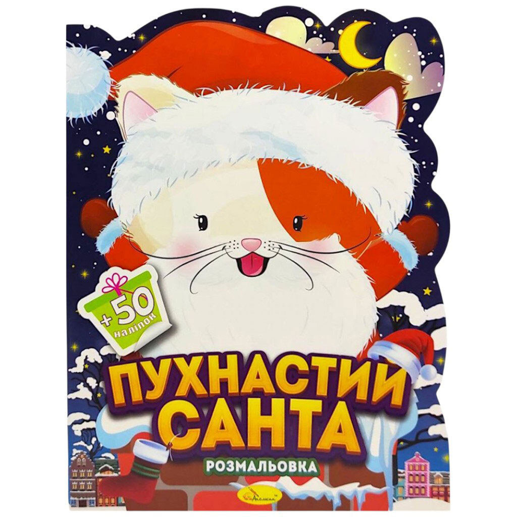 Раскраска с наклейками, серия "Милашки на Рождество: КОТИК", Апельсин - № 1 Раскраска с наклейками, серия "Милашки на Рождество: КОТИК", Апельсин - № 1