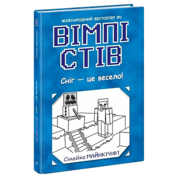 Книга "Вімпі Стів. Сніг – це весело!", укр, Ранок - № 1 Книга "Вімпі Стів. Сніг – це весело!", укр, Ранок - № 1