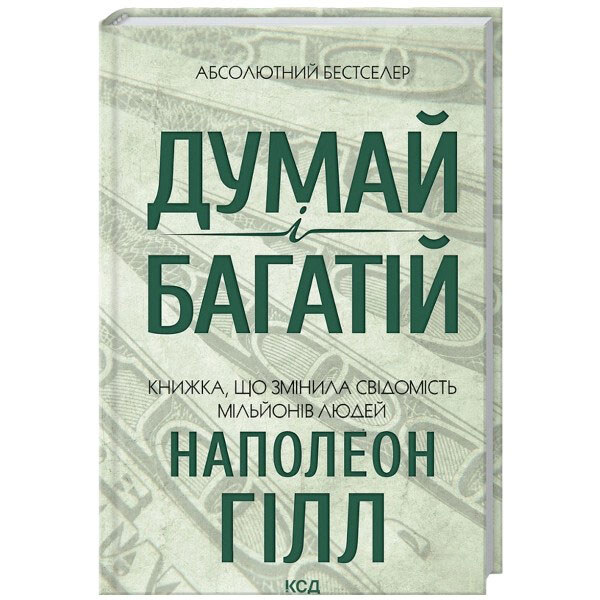 Книга издательства КСД "Думай и богатей" Гилл Наполеон - № 1 Книга издательства КСД "Думай и богатей" Гилл Наполеон - № 1