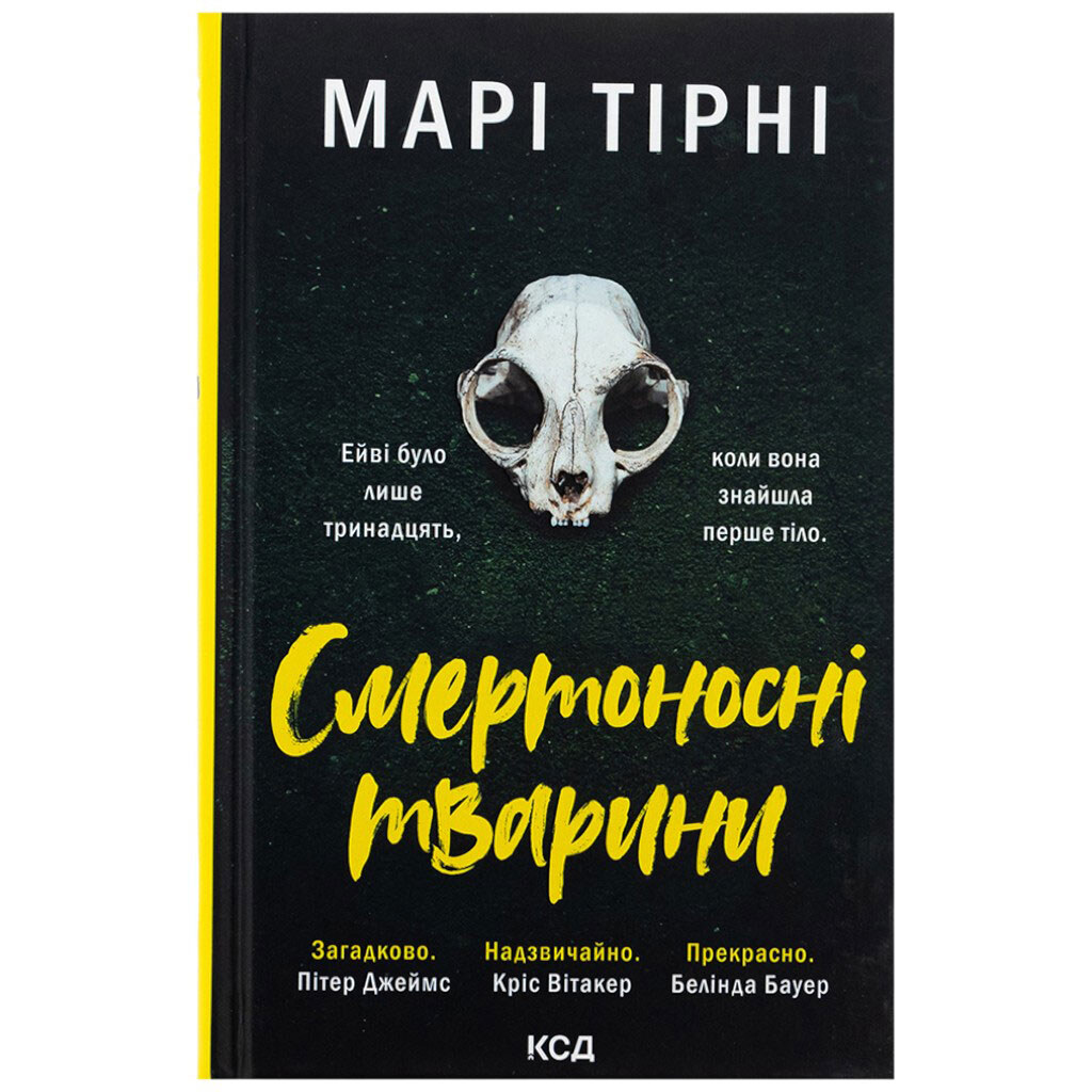 Книга издательства КСД "Смертоносные животные" Мари Тирни - № 1 Книга издательства КСД "Смертоносные животные" Мари Тирни - № 1