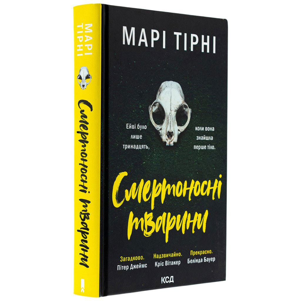 Книга издательства КСД "Смертоносные животные" Мари Тирни - № 2 Книга издательства КСД "Смертоносные животные" Мари Тирни - № 2