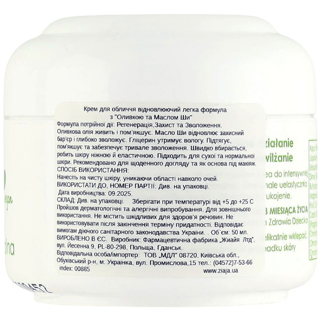 Крем для обличчя відновлювальний Ziaja Легка формула з оливками, маслом ши, 50 мл - № 2 Крем для обличчя відновлювальний Ziaja Легка формула з оливками, маслом ши, 50 мл - № 2