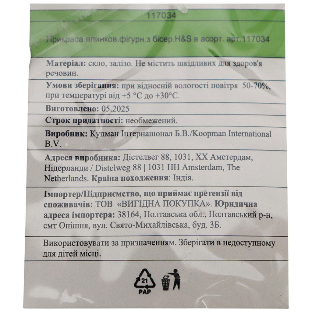 Прикраса ялинкова фігурна з бісеру H&S в асортименті, H&S - № 3 Прикраса ялинкова фігурна з бісеру H&S в асортименті, H&S - № 3