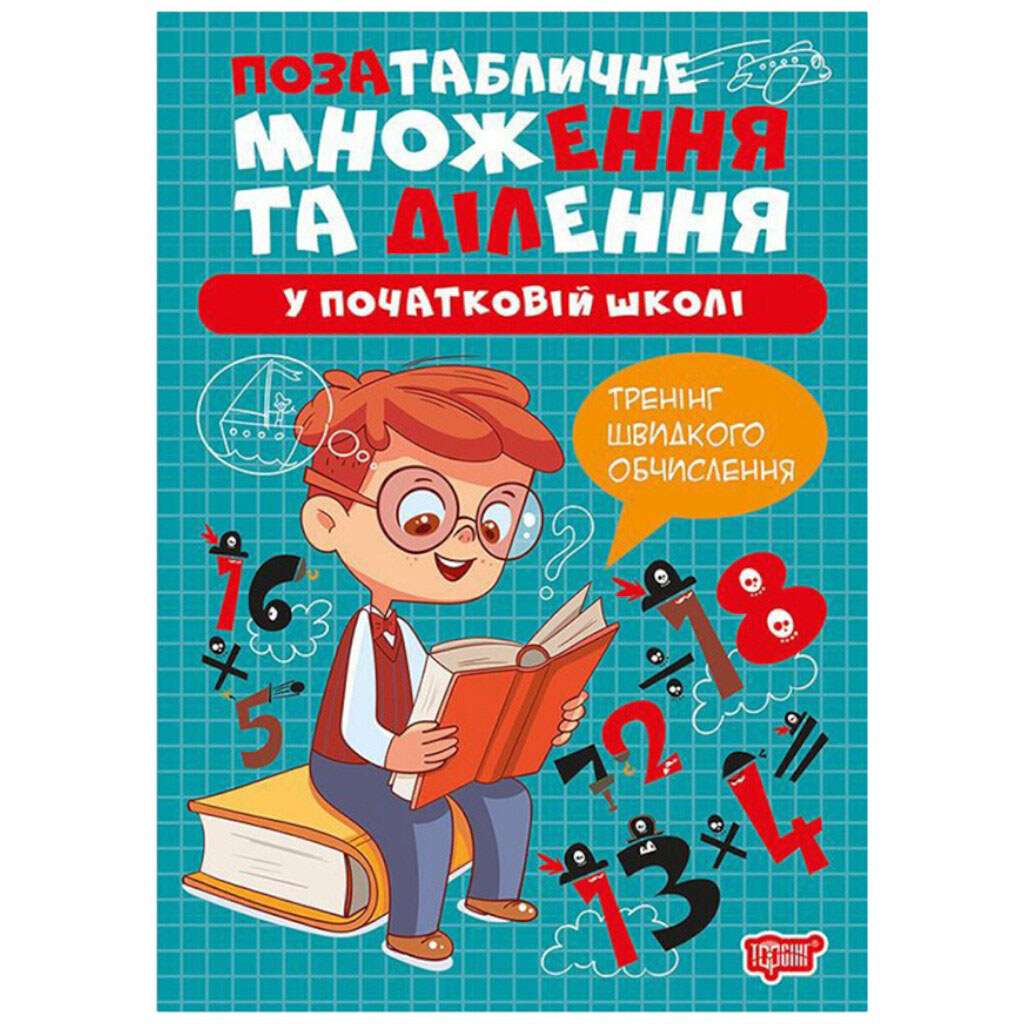 Книга: "Умножение и деление: Внетабличное умножение и деление", Торсинг - № 1 Книга: "Умножение и деление: Внетабличное умножение и деление", Торсинг - № 1