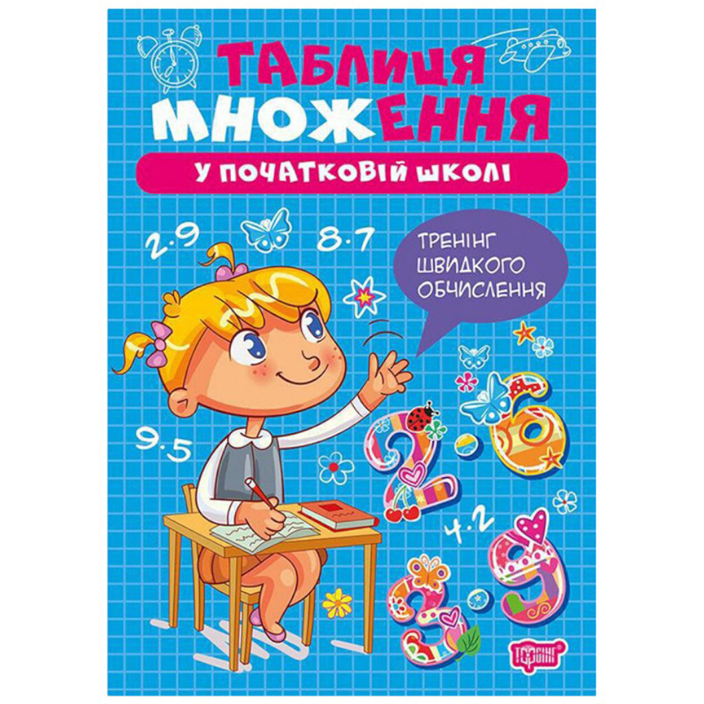 Книга: "Умножение и деление: Таблица умножения", Торсинг - № 1 Книга: "Умножение и деление: Таблица умножения", Торсинг - № 1