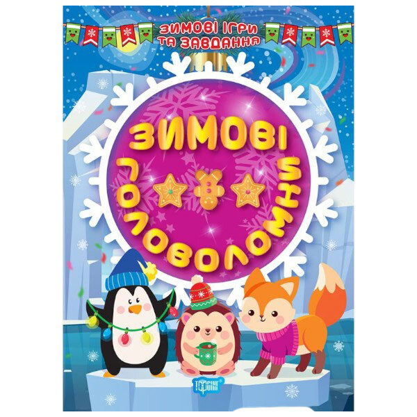Книга: "Зимові головоломки", укр, Торсинг - № 1 Книга: "Зимові головоломки", укр, Торсинг - № 1