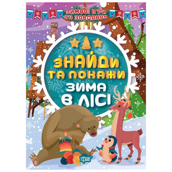 Книга: "Знайди та покажи: Зима в лісі", укр, Торсинг - № 1 Книга: "Знайди та покажи: Зима в лісі", укр, Торсинг - № 1